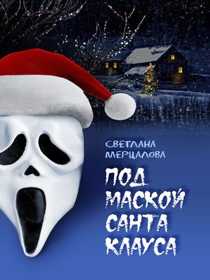 cover image of Под маской Санта Клауса